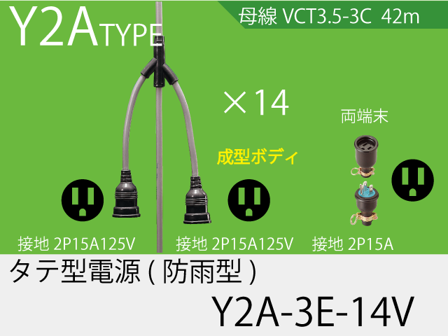 タテ型電源一体成型防水タイプ Y2A-3E-14V