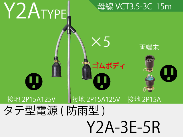 タテ型電源ゴム型防水タイプ Y2A-3E-5R