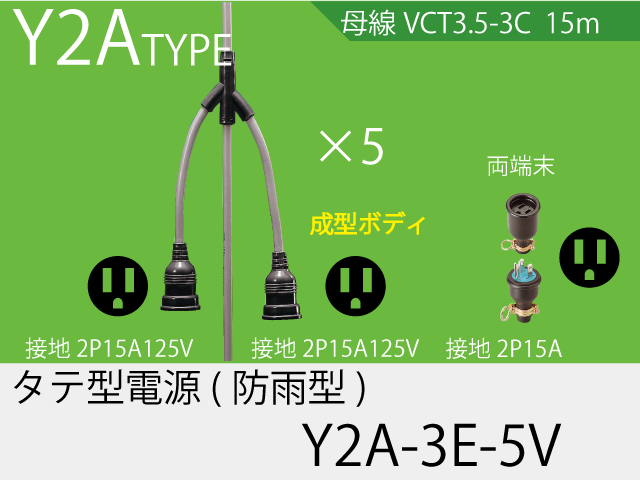 タテ型電源一体成型防水タイプ Y2A-3E-5V