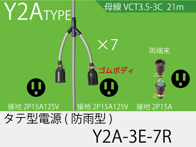 タテ型電源ゴム型防水タイプ Y2A-3E-7R