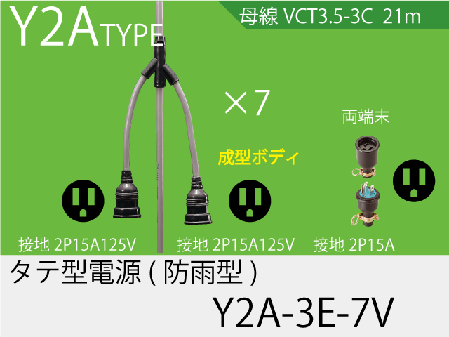 タテ型電源一体成型防水タイプ Y2A-3E-7V