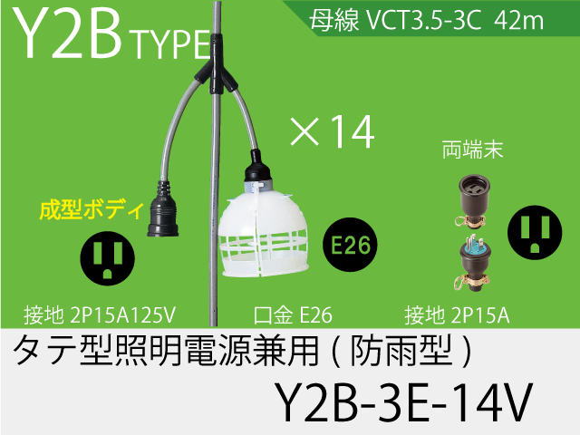 タテ型照明・電源一体成型防水タイプ Y2B-3E-14V