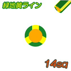 IV G/Y 緑地黄ライン 14sq　10m