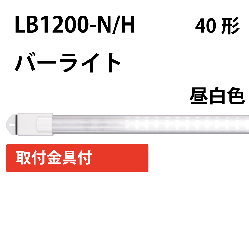 40形直管LED（バーライト）昼白色　+取付金具付 LB1200-N/H