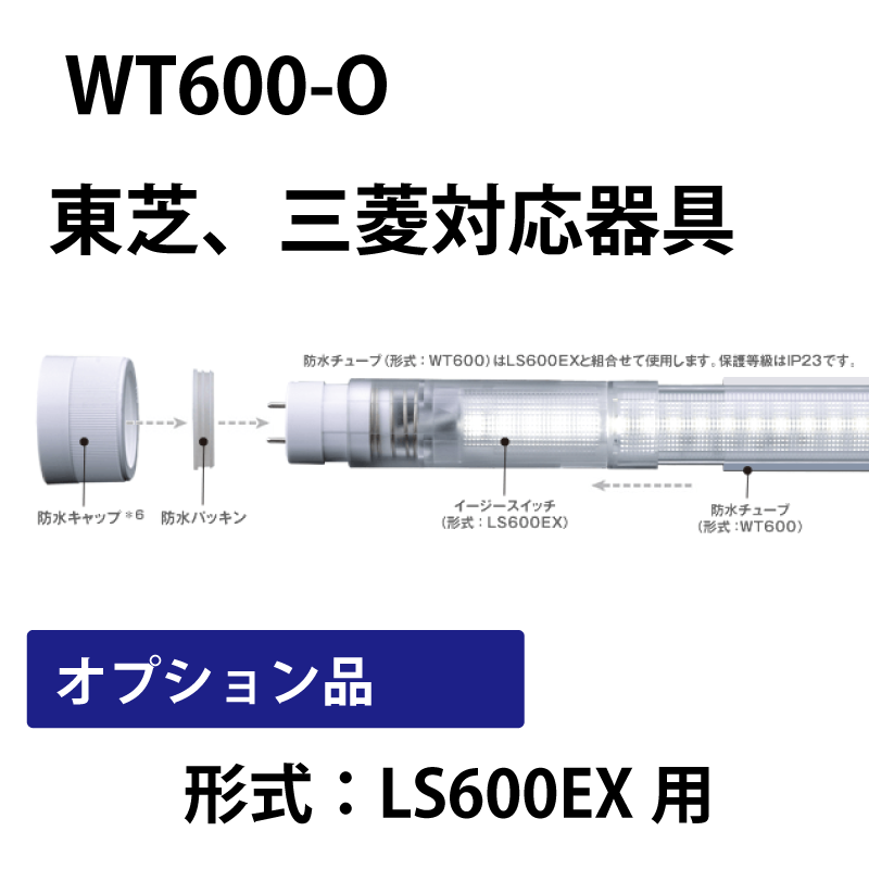 16、20形防水チューブ　16、20直管LED（形式：LS600EX）のオプション品 WT600-O