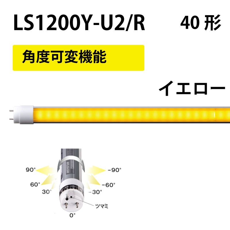 40形LEDランプ 直管　工事不要　イエロータイプ　+角度可変機能 LS1200Y-U2/R