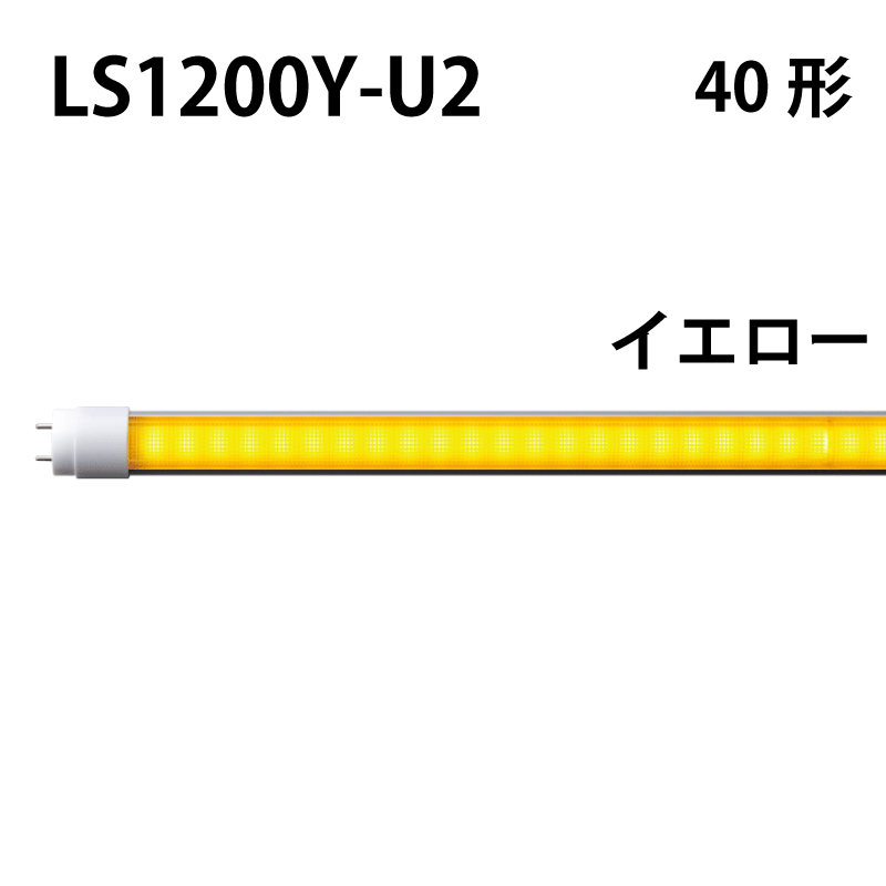 40形LEDランプ 直管　工事不要　イエロータイプ LS1200Y-U2