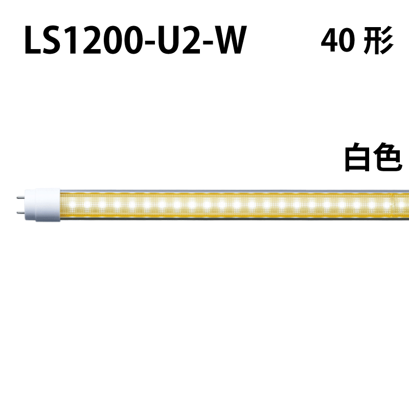 40形LEDランプ 直管　工事不要　白色 LS1200-U2-W