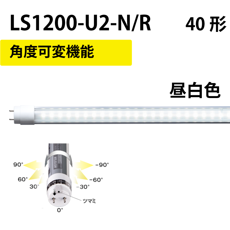 40形LEDランプ 直管　工事不要　昼白色　+角度可変機能 LS1200-U2-N/R