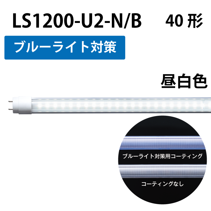 40形LEDランプ 直管　工事不要　昼白色　+ブルーライト対策 LS1200-U2-N/B