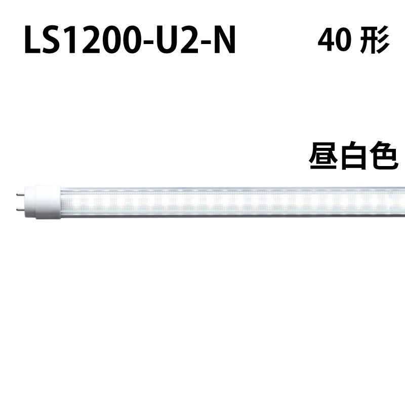 40形LEDランプ 直管　工事不要　昼白色 LS1200-U2-N