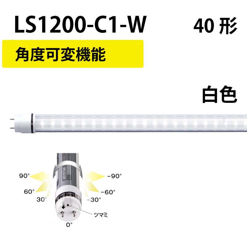 40形LEDランプ 直管　工事不要　白色　+角度可変機能 LS1200-C1-W/R