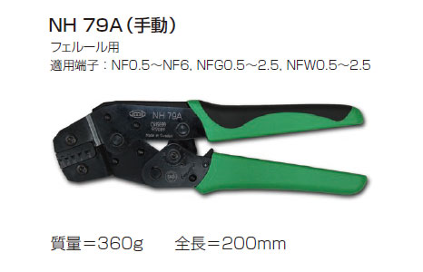 NH79A　圧着・圧縮工具（手動）