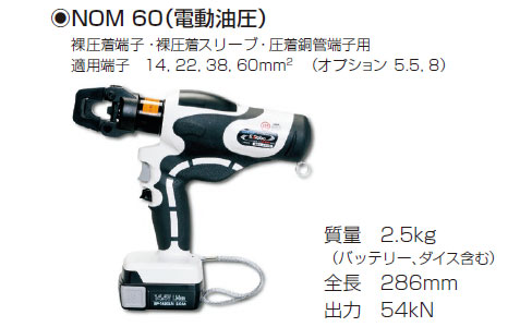 NOM60　圧着・圧縮工具（電動油圧）