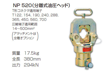 NP520　圧着・圧縮工具（分離式油圧ヘッド）