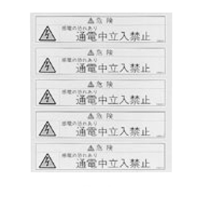 BP83-2A　通電中立入禁止ラベル