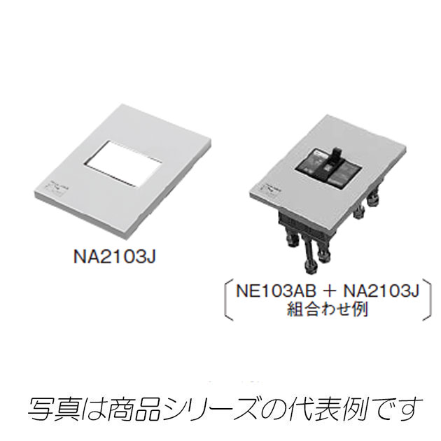 NA2203　ブレーカオプション　埋込形フラッシュプレート