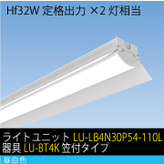 Hf32W定格出力×2灯相当　30W LEDユニット / 昼白色　ライトユニット+器具セット(LU-LB4N30P54-110L+器具LU-BT4K)　笠付タイプ