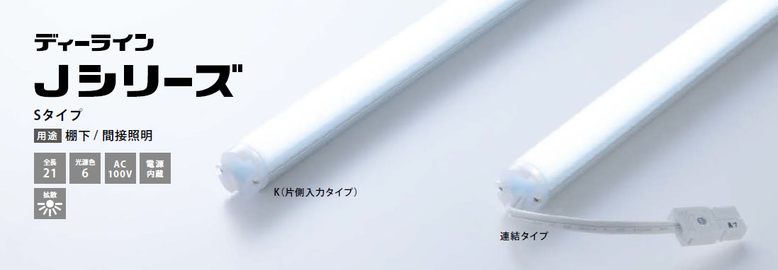 ディーライン　Jシリーズ　Sタイプ　連結タイプ  JSR1640□/A