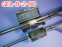 GEL-B 分岐接続処理材料　600V　 GEL-B-2-60