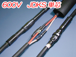 熱収縮直線接続材料　600V　JDKS 単芯　JDKS-0102