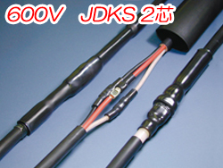 熱収縮直線接続材料　600V　JDKS 2芯　JDKS-0202