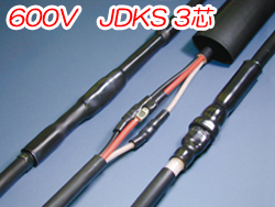 熱収縮直線接続材料　600V　JDKS 3芯　JDKS-0302