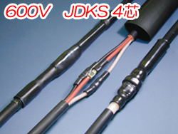 熱収縮直線接続材料　600V　JDKS 4芯　JDKS-0402