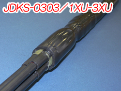 熱収縮異種直線接続材料　600V　JDKS-0303／1XU-3XU