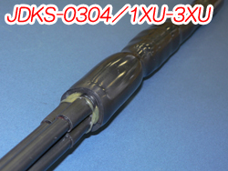 熱収縮異種直線接続材料　600V　JDKS-0304／1XU-3XU