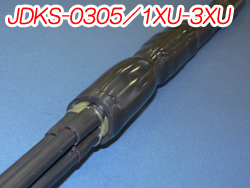 熱収縮異種直線接続材料　600V　JDKS-0305／1XU-3XU