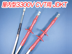 熱収縮端末処理材料 屋内型3300V CVT用JDKT　R1111