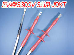 熱収縮端末処理材料 屋内型3300V 3芯用JDKT　R1310