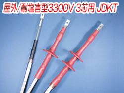 熱収縮端末処理材料 屋外/耐塩害型3300V 3芯用JDKT　1340N