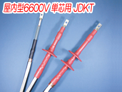 熱収縮端末処理材料 屋内型6600V 単芯用JDKT　2110N