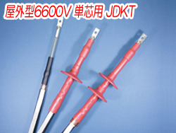 熱収縮端末処理材料 屋外型6600V 単芯用JDKT　2120N