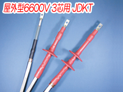 熱収縮端末処理材料 屋外型6600V 3芯用JDKT　2321N