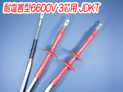 熱収縮端末処理材料 耐塩害型6600V 3芯用JDKT　2331N