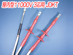 熱収縮端末処理材料 屋内型11000V 3芯用JDKT　3311N