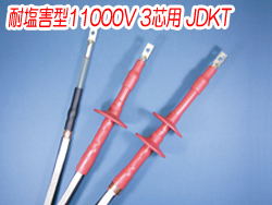 熱収縮端末処理材料 耐塩害型11000V 3芯用JDKT　3332N