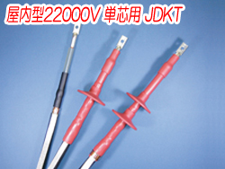 熱収縮端末処理材料 屋内型22000V 単芯用JDKT　4110N