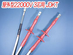 熱収縮端末処理材料 屋外型22000V 3芯用JDKT　4321N