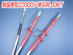 熱収縮端末処理材料 耐塩害型22000V 単芯用JDKT　4135N