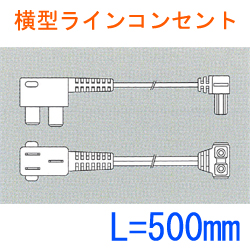 横型ラインコンセント用3Pコード SL2-B1