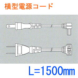 横型電源コード SL2-C1