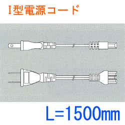 I型電源コード SL2-C3