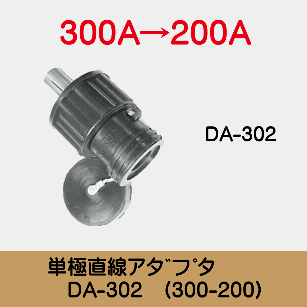 単極直線ｱﾀﾞﾌﾟﾀ　DA-302　(300-200)