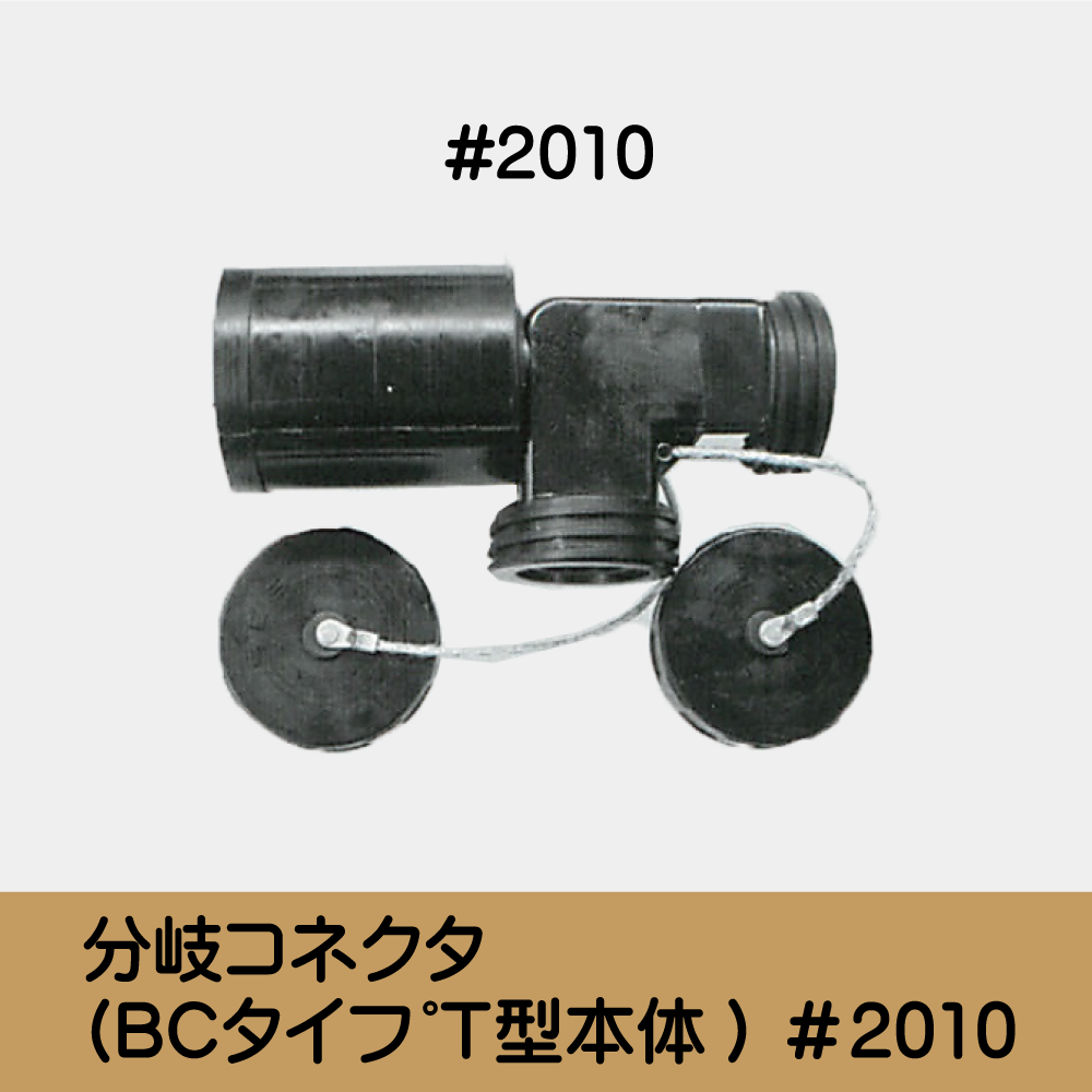 分岐ｺﾈｸﾀ(BCﾀｲﾌﾟＴ型本体) ＃2010