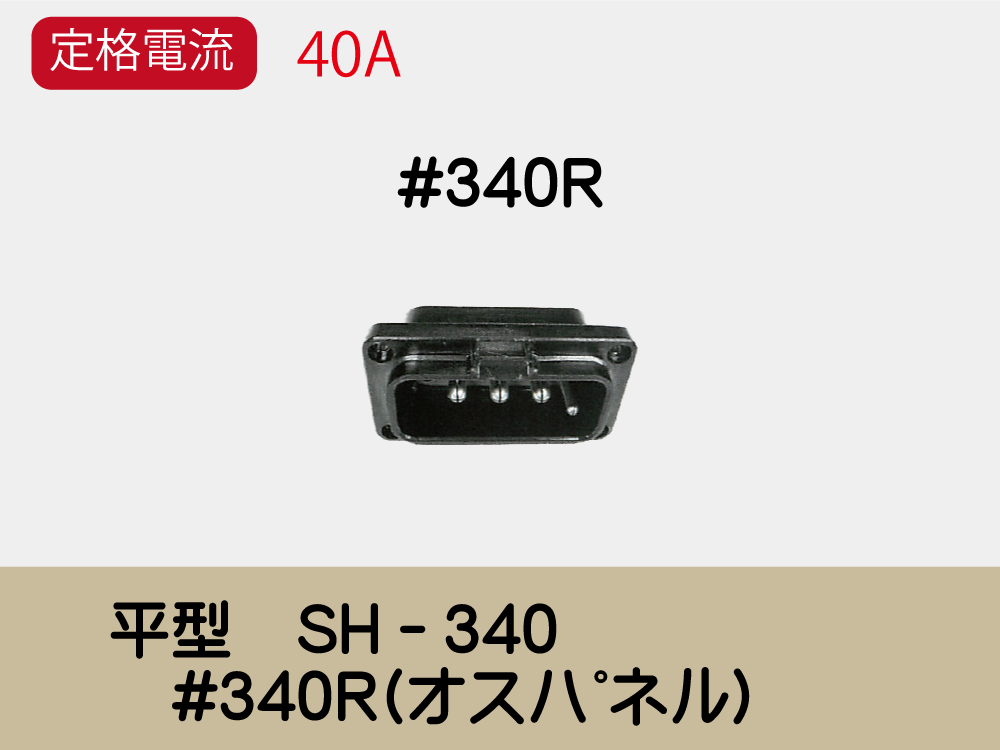 平型　SH－340　#340R(ｵｽﾊﾟﾈﾙ)