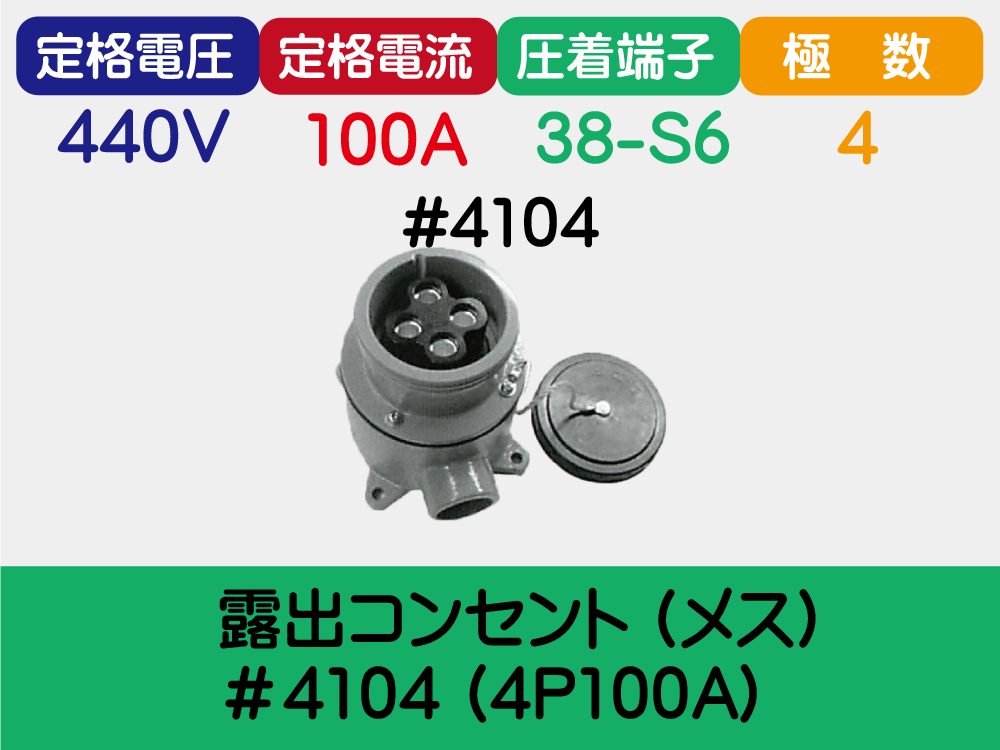 露出ｺﾝｾﾝﾄ (ﾒｽ) ＃4104 (4P100A)